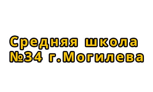 Средняя школа №34 г. Могилева (34mogilev.schools.by) - личный кабинет