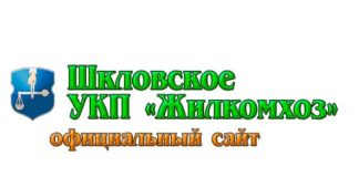 Шкловское Унитарное коммунальное предприятие «Жилкомхоз» (jkh-shklov.by)