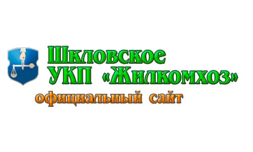 Шкловское Унитарное коммунальное предприятие «Жилкомхоз» (jkh-shklov.by)