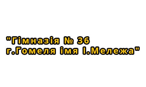 Гимназия № 36 г. Гомеля имени И. Мележа (gimn36gomel.schools.by) - личный кабинет