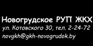 Новогрудского РУП ЖКХ (gkh-novogrudok.by)