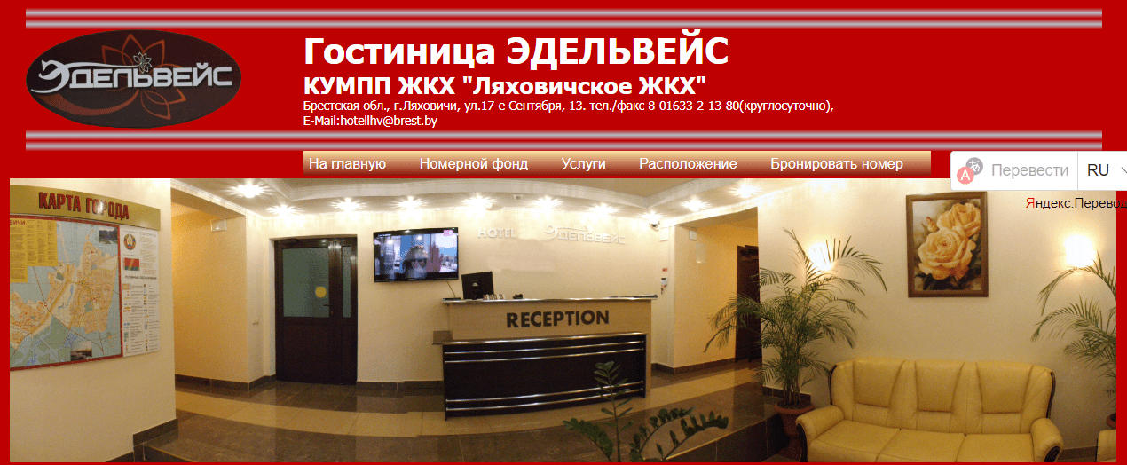 КУМПП ЖКХ "Ляховичское ЖКХ" Эдельвейс (hotellhv.brest.by) - официальный сайт