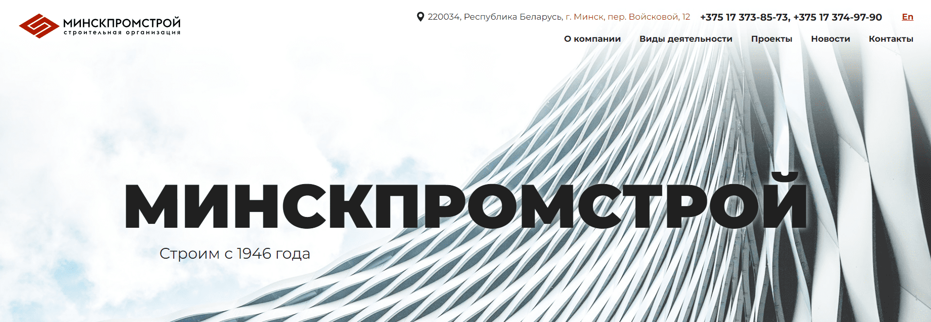 Минскпромстрой (minskpromstroy.by) - официальный сайт