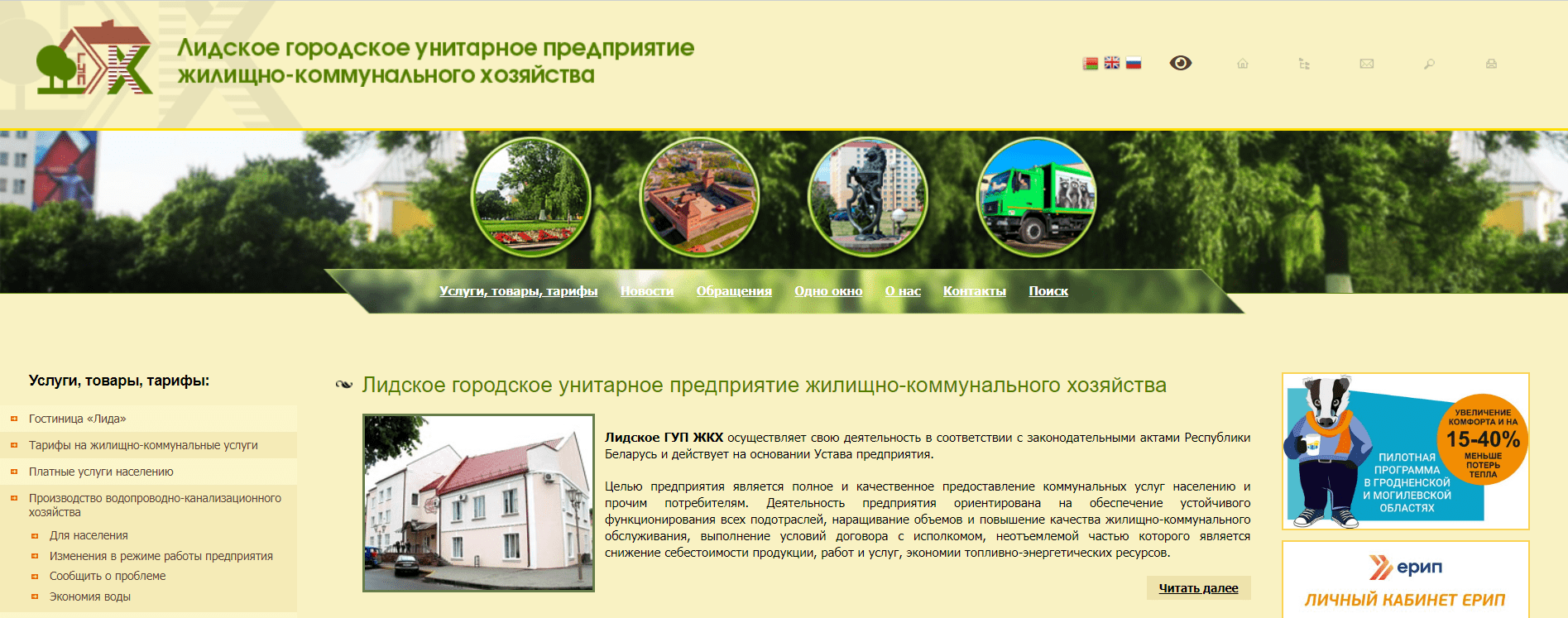 Жилищно-коммунальное хозяйство города Лида (gkh.lida.by) - официальный сайт