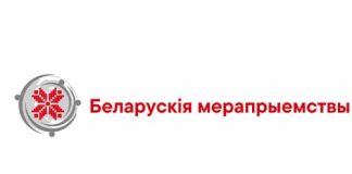 Будем беларусами (budzma.org)