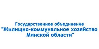 Министерство жилищно-коммунального хозяйства Республики Беларусь (minoblgkh.by)