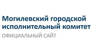 Могилевский городской исполнительный комитет (mogilev.gov.by)