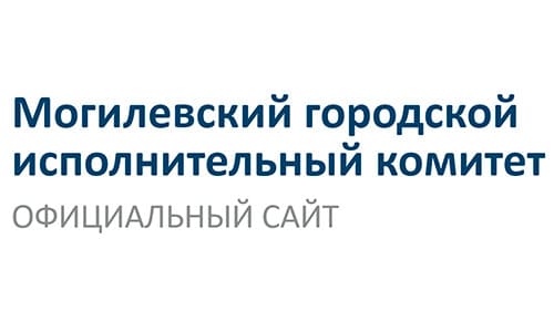Могилевский городской исполнительный комитет (mogilev.gov.by)