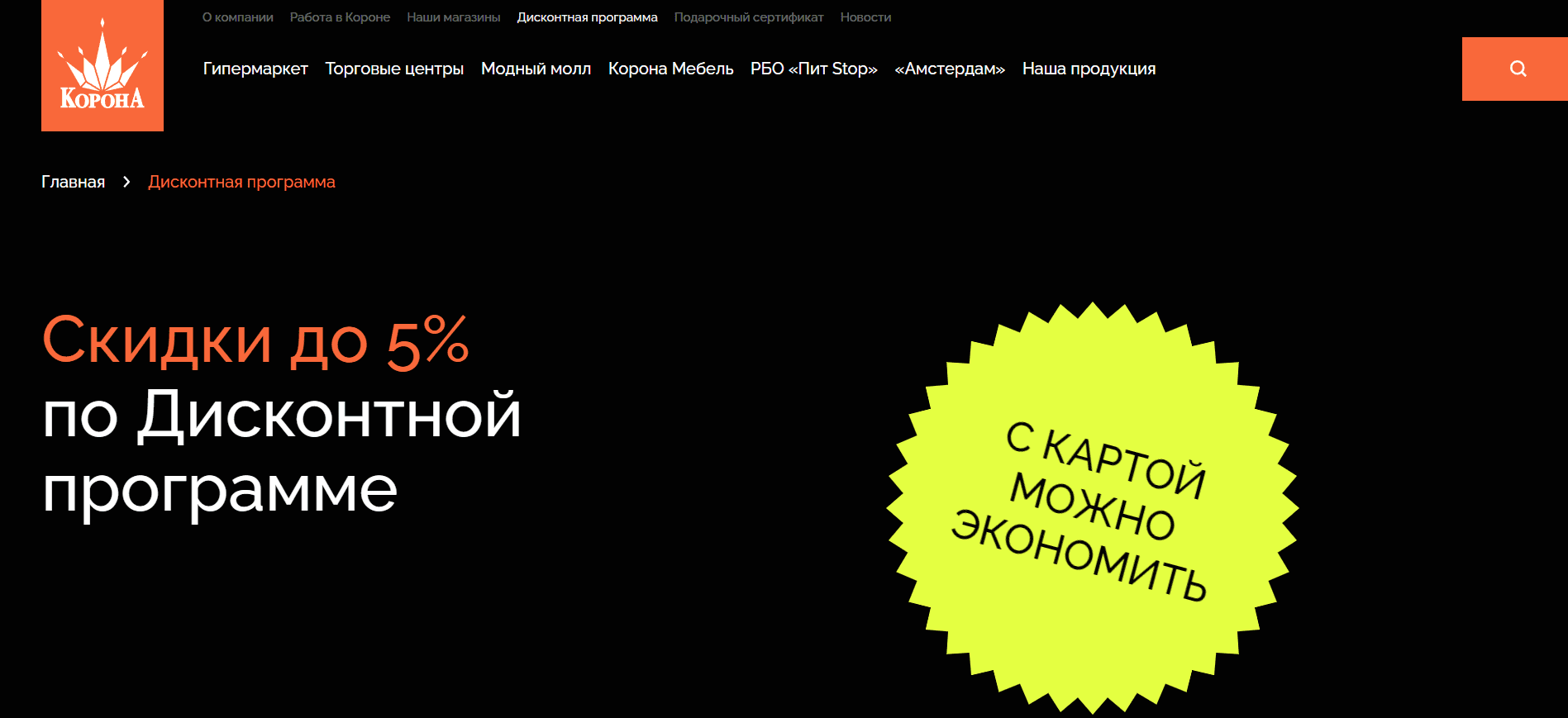 Дисконтная программа «Корона» (korona.by) - бонусы, как приобрести