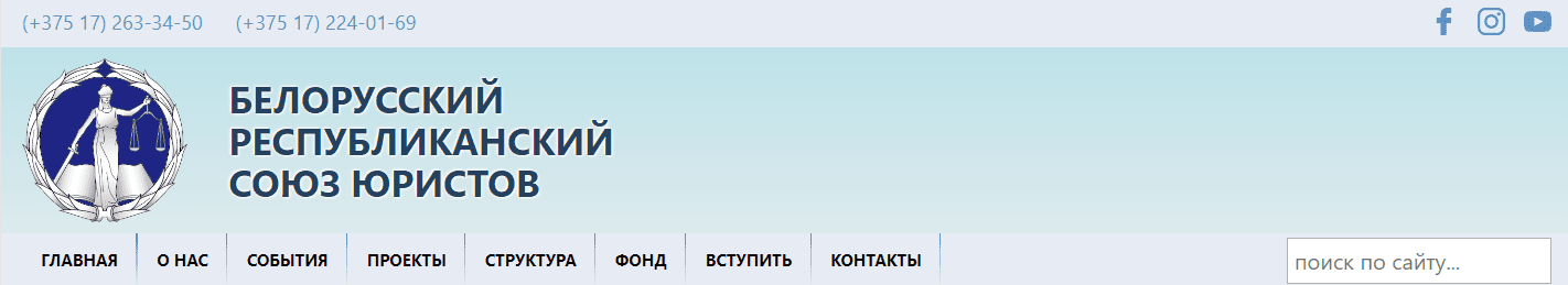 Белорусский республиканский союз юристов (union.by) - официальный сайт, членство, вступление
