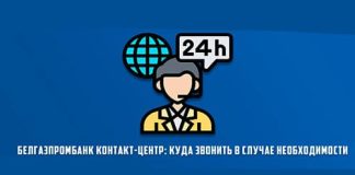 Контакт-центр Белгазпромбанка: способы связи и решение вопросов