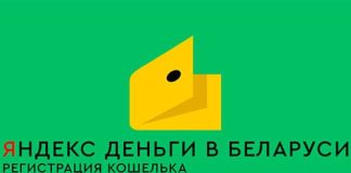 Пошаговая инструкция по регистрации и идентификации Яндекс.Деньги в Беларуси