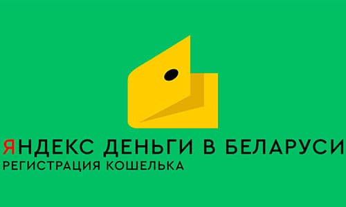 Пошаговая инструкция по регистрации и идентификации Яндекс.Деньги в Беларуси