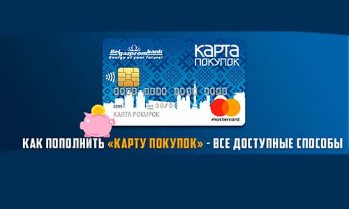 Способы пополнения «Карты покупок» от Белгазпромбанка: ЕРИП, интернет-банкинг, мобильное приложение и другие варианты