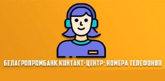 Телефон службы поддержки Белагропромбанка: получите консультацию оператора по телефону