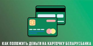 Способы пополнения/перевода денег на карточку Беларусбанка: инфокиоск наличными, интернет-банкинг, м-банкинг, касса банка