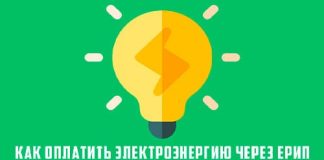 Как оплатить электроэнергию через ЕРИП: поиск кода услуги и времени оплаты — пошаговая инструкция с иллюстрациями