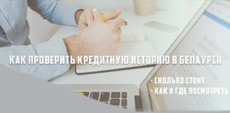 Как проверить свою кредитную историю в Беларуси онлайн и бесплатно из базы данных кредитного регистра