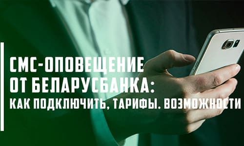 Управление СМС-оповещениями от Беларусбанка на ваш телефон: тарифы, настройки и функциональные возможности