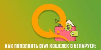 Как пополнить Qiwi-кошелек в Беларуси: различные способы пополнения через мобильный телефон, интернет-банкинг, банковскую карту, терминалы и другие методы