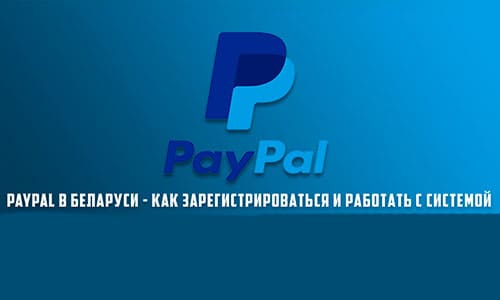 Использование платежной системы PayPal в Беларуси: регистрация кошелька, привязка карты и другие шаги