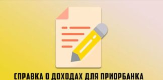 Справки о доходах для кредита в Приорбанке: 3 и 6 месяцев, загрузка бланка, пример заполнения