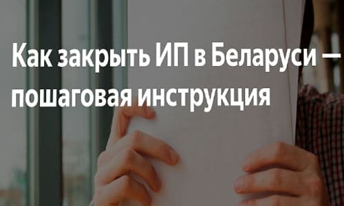 Шаги по ликвидации индивидуального предпринимателя в Беларуси: подробное руководство