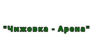 Государственное культурно-спортивное учреждение "Чижовка-Арена" (chizhovka-arena.by)
