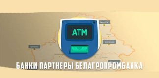 Снятие наличных без комиссии: банки-партнеры Белагропромбанка