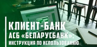 Система «Клиент-банк» АСБ Беларусбанк: установка, настройка и функциональные возможности. Телефон горячей линии для поддержки