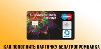 Различные способы пополнения карты Белагропромбанка: инфокиоск, банкомат, интернет-банкинг, подразделение банка