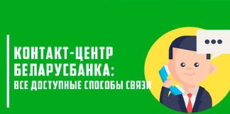 Телефон горячей линии Беларусбанка для круглосуточной поддержки