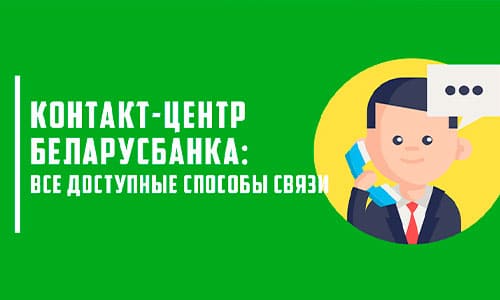 Телефон горячей линии Беларусбанка для круглосуточной поддержки