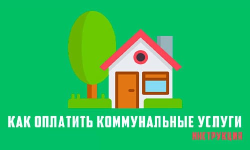 Удобные способы оплаты коммунальных услуг через интернет-банкинг Беларусбанка, систему ЕРИП, инфокиоски и м-банкинг