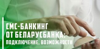 СМС-банкинг Беларусбанка: подключение, функциональные возможности и список команд