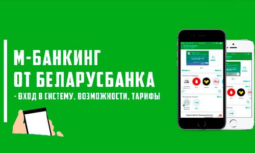 М-Банкинг от Беларусбанка – удобный доступ к финансам: подробная инструкция по использованию приложения