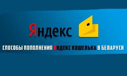 Пополнение Яндекс Денег в Беларуси: разнообразные способы, включая ЕРИП, телефон, терминалы, карты и другие методы