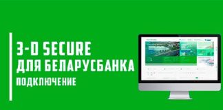 Активация и управление 3-D Secure для карточек «Беларусбанка»: подробная инструкция
