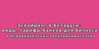 Эквайринг в Беларуси: виды, тарифы банков для бизнеса и индивидуальных предпринимателей