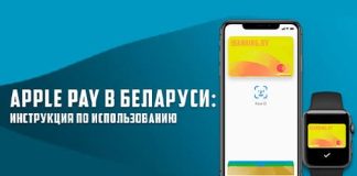 Apple Pay в Беларуси - инструкция по подключению и использованию системы мобильных платежей от Apple