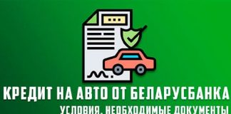 Автокредит от Беларусбанка в Беларуси: условия кредитования и калькулятор автокредита