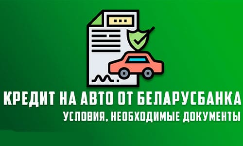 Автокредит от Беларусбанка в Беларуси: условия кредитования и калькулятор автокредита
