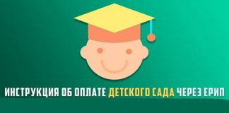 Оплата детского сада через ЕРИП: пошаговая инструкция