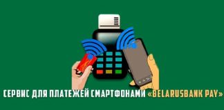 Беларусбанк Pay - инструкция по подключению и использованию бесконтактных платежей через NFC на телефоне