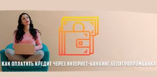 Оплата кредита через интернет-банкинг Белагропромбанка с использованием системы ЕРИП: простой и удобный способ расчетов