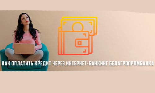 Оплата кредита через интернет-банкинг Белагропромбанка с использованием системы ЕРИП: простой и удобный способ расчетов