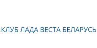 Клуб Лада Веста Беларусь (vestaclub.by) - личный кабинет