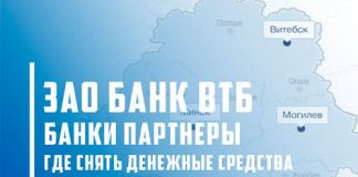 Удобные места для снятия наличных средств в партнерских банках ВТБ Банка (Беларусь)