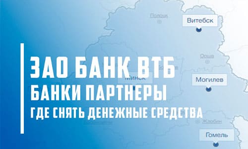 Удобные места для снятия наличных средств в партнерских банках ВТБ Банка (Беларусь)