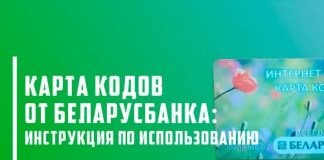 Активация, принцип работы и инструкция по использованию карты кодов Беларусбанка